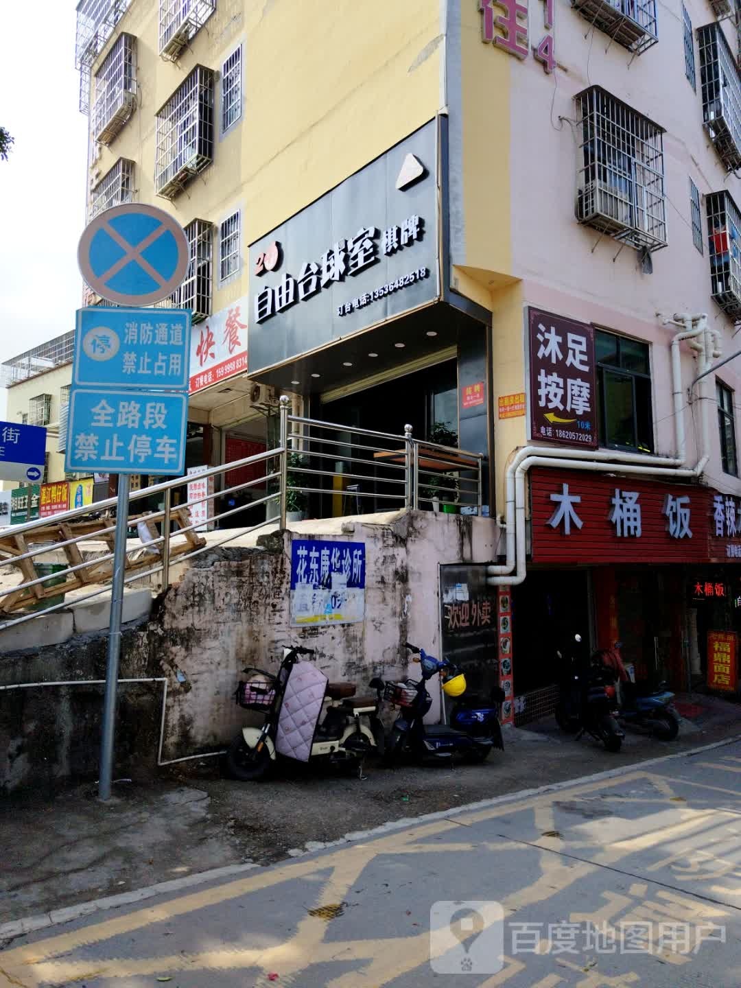 自由台球室