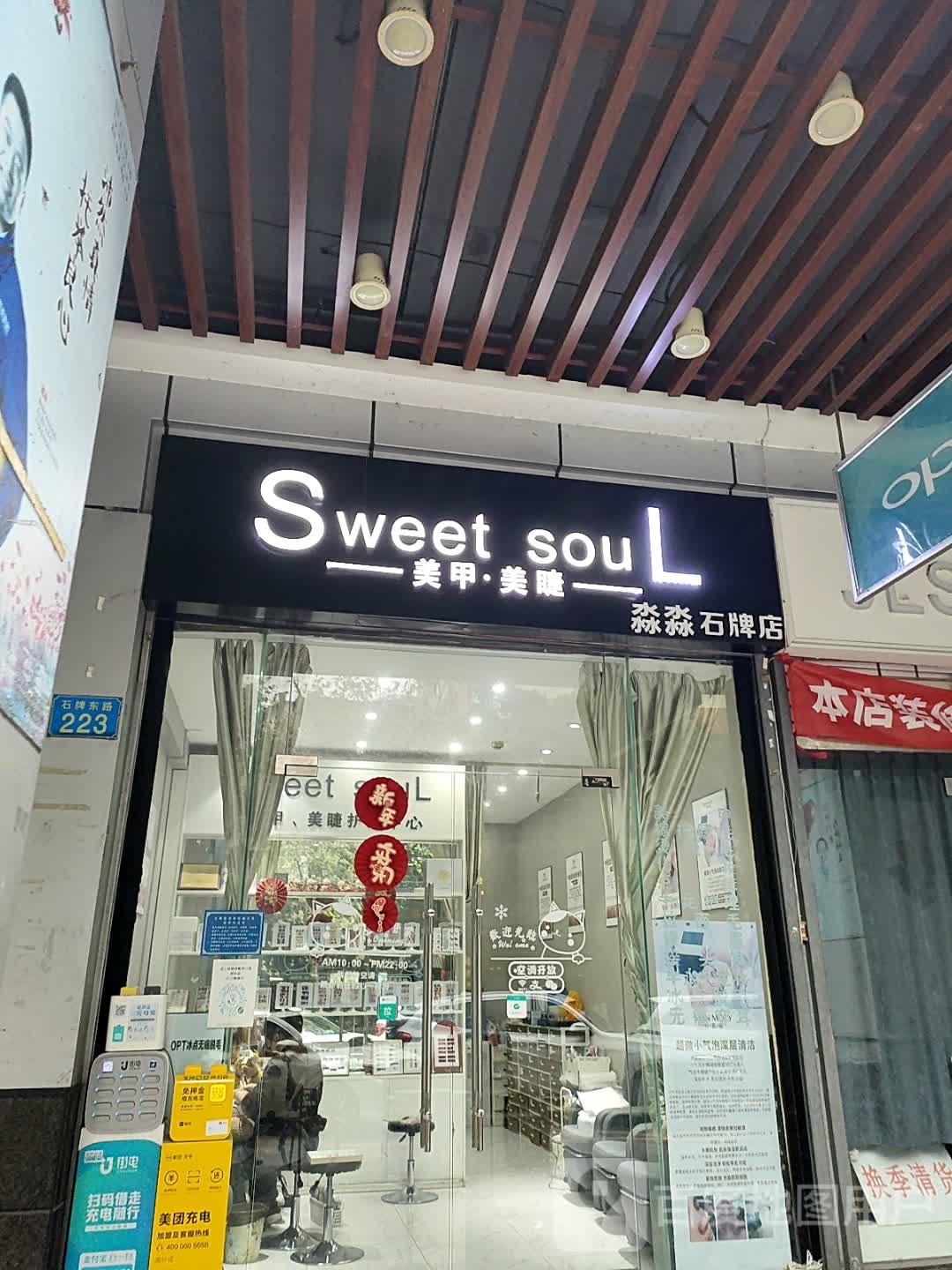 Sweet soul美甲美睫