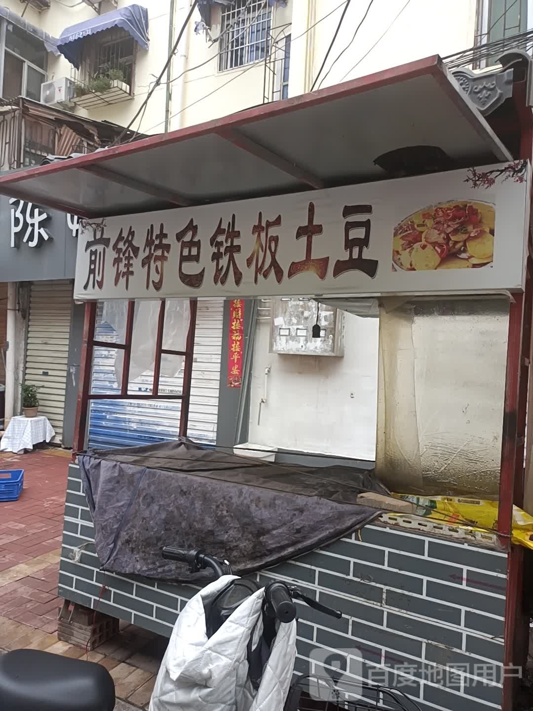 前锋特色铁板土豆