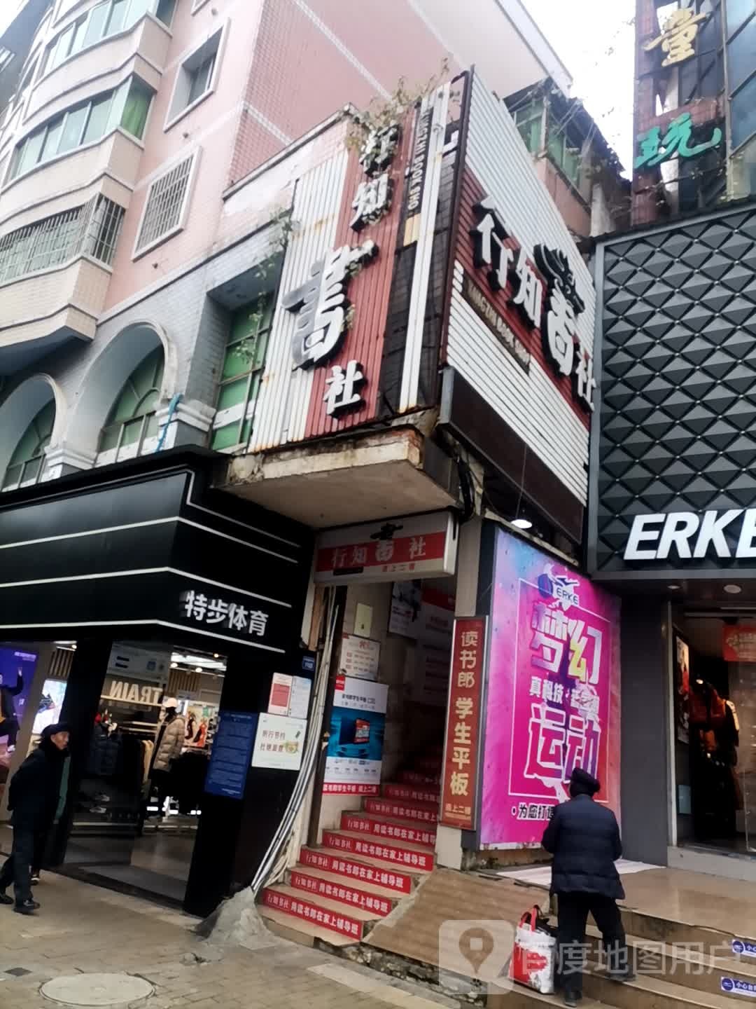 行知书社(中华南路)