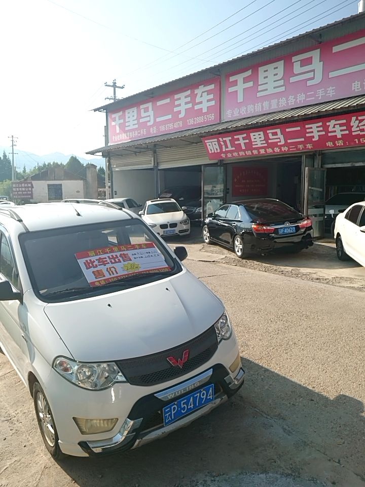 千里马二手车(丽江店)