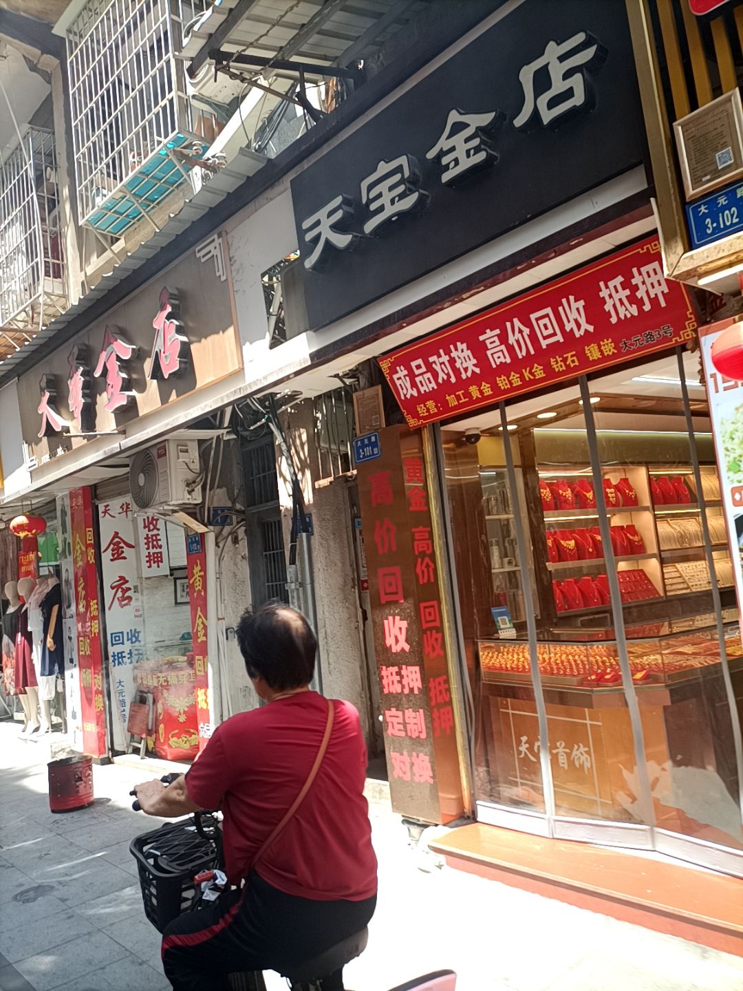 天宝金店(大元路店)