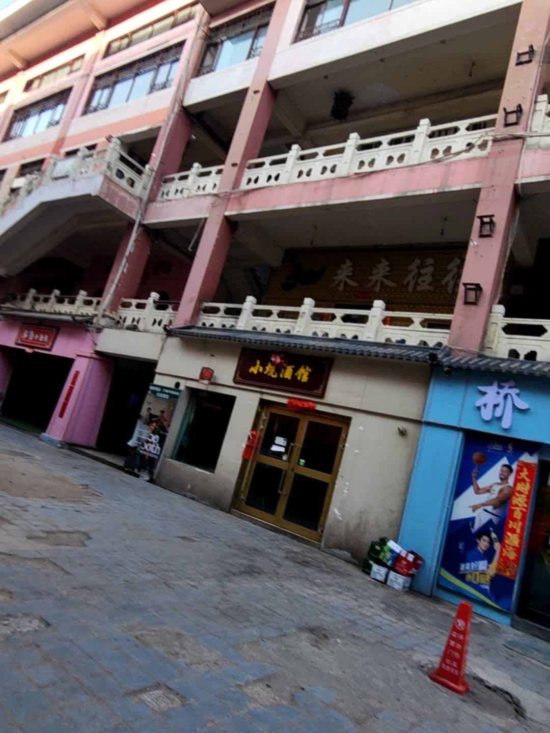 小坑酒馆