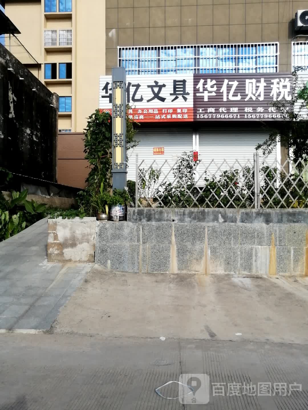 华亿文具批发商行