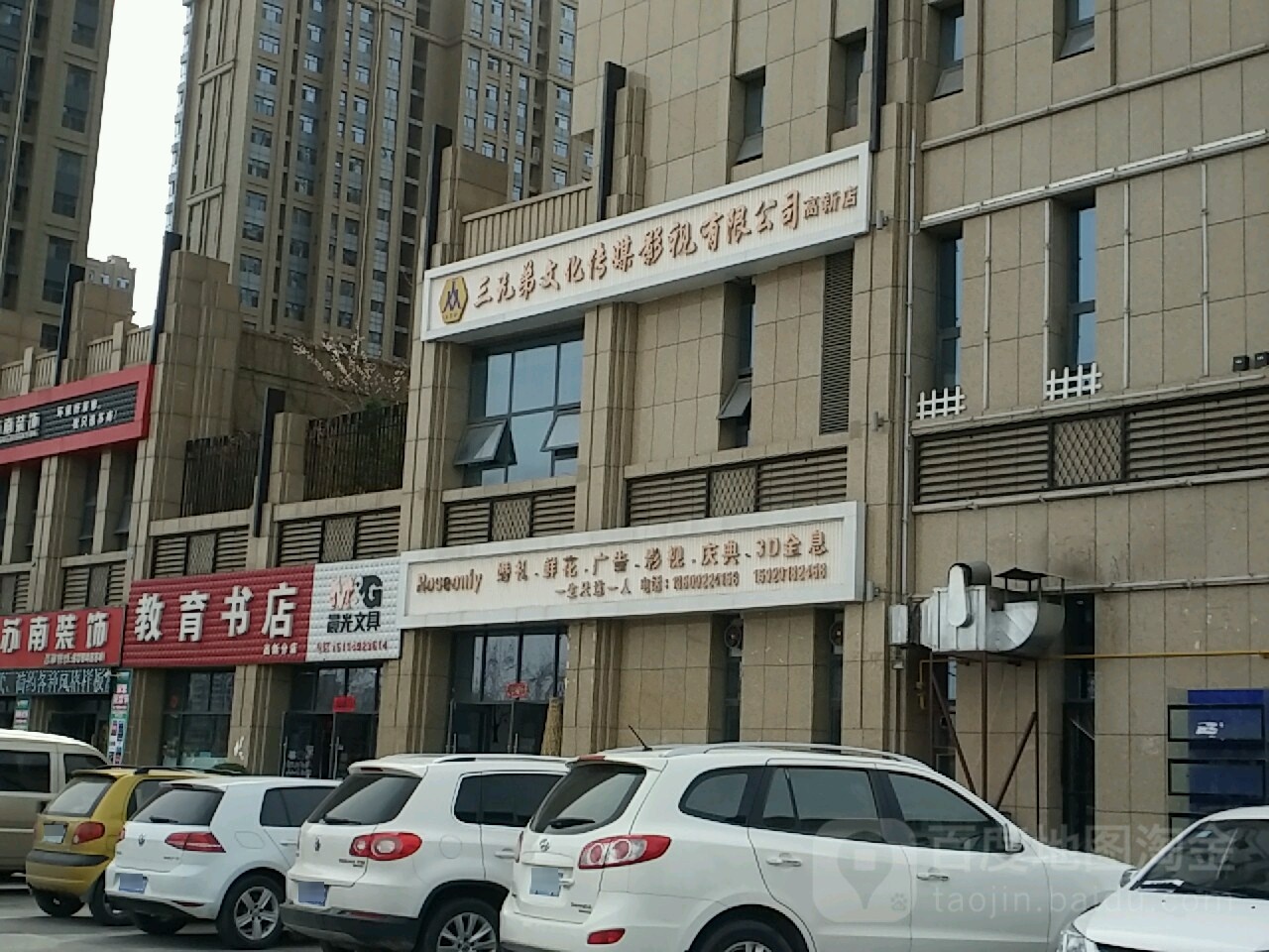 三兄弟文化传媒影视有限公司(高新店)