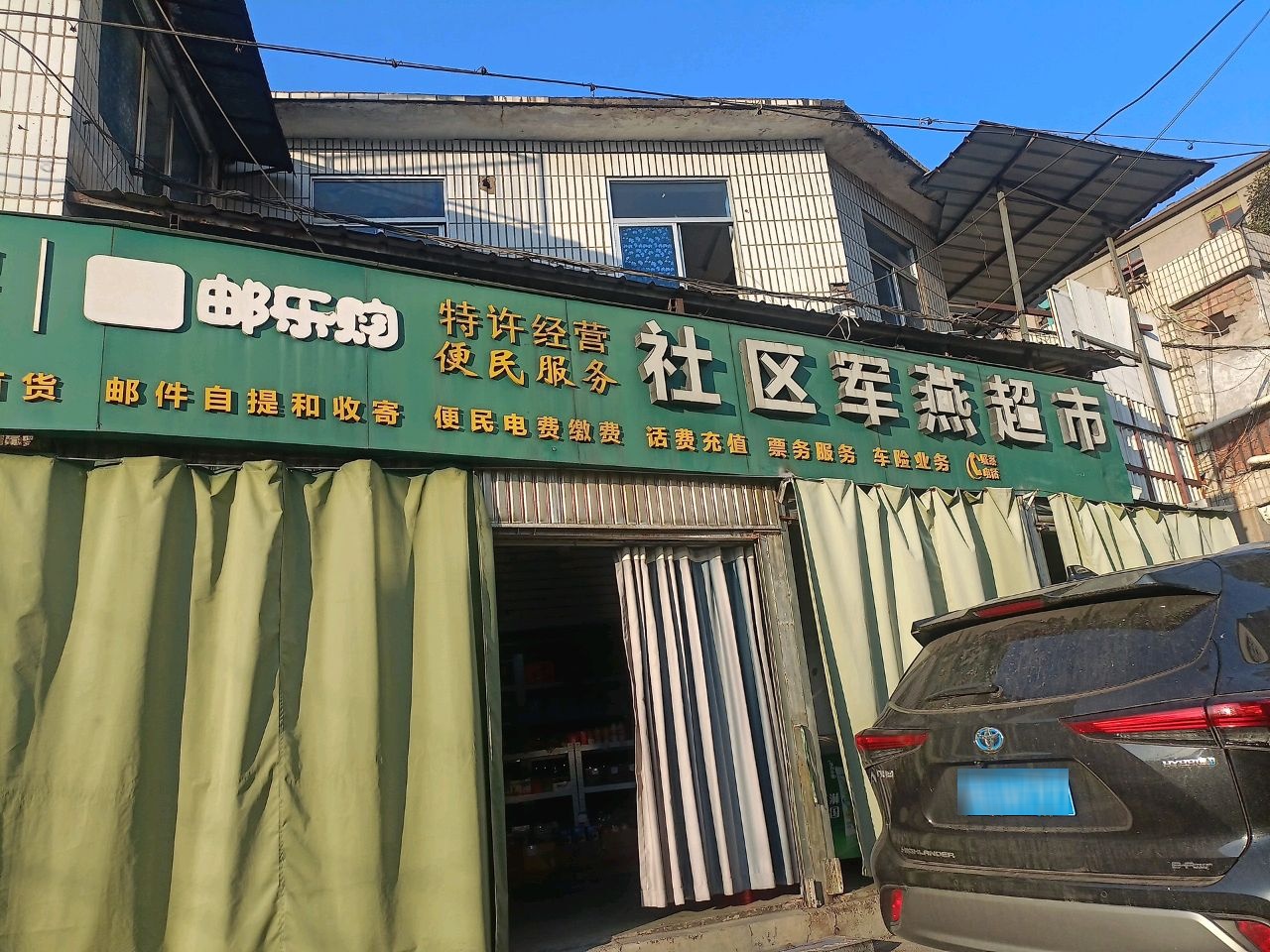 社区军燕超市