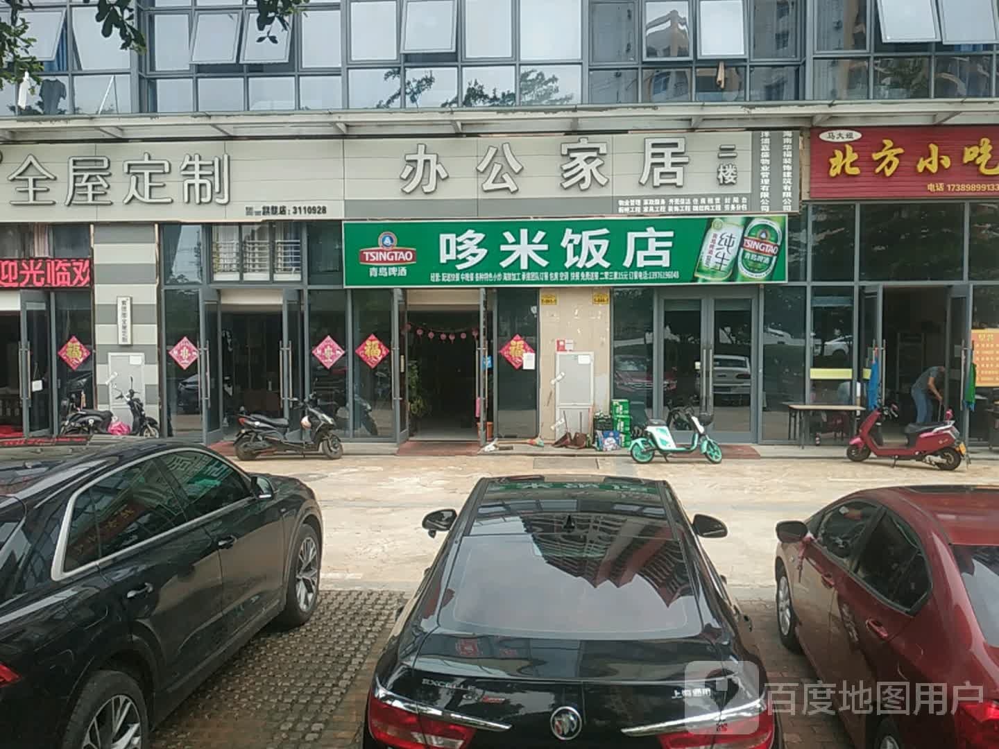 哆米饭店