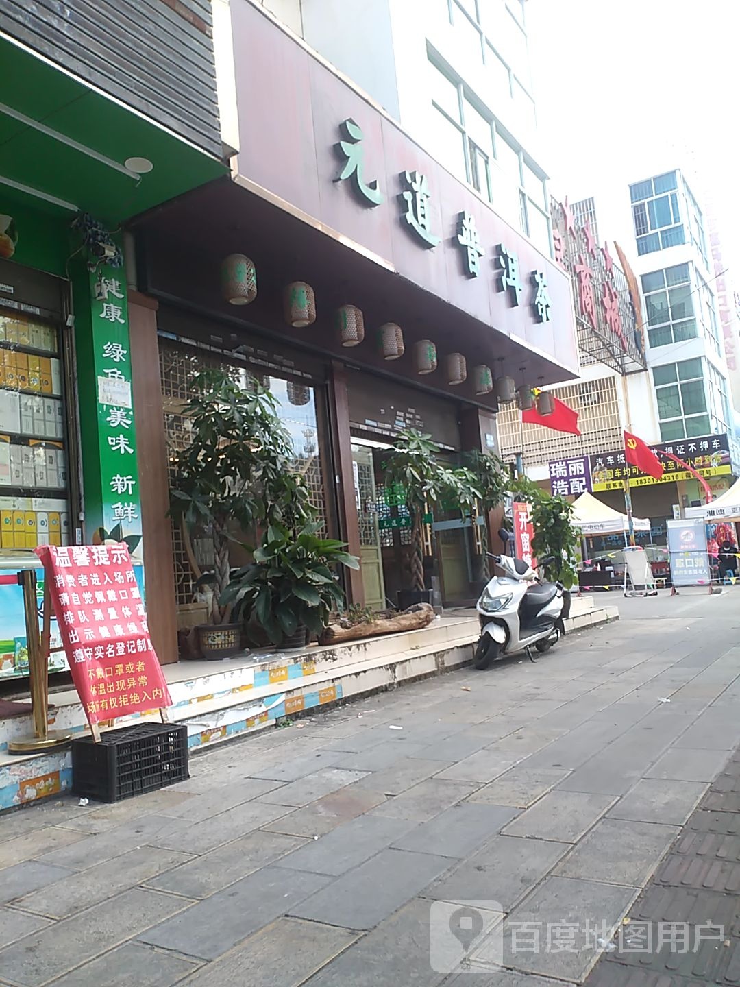 元道普洱茶(五星商城店)