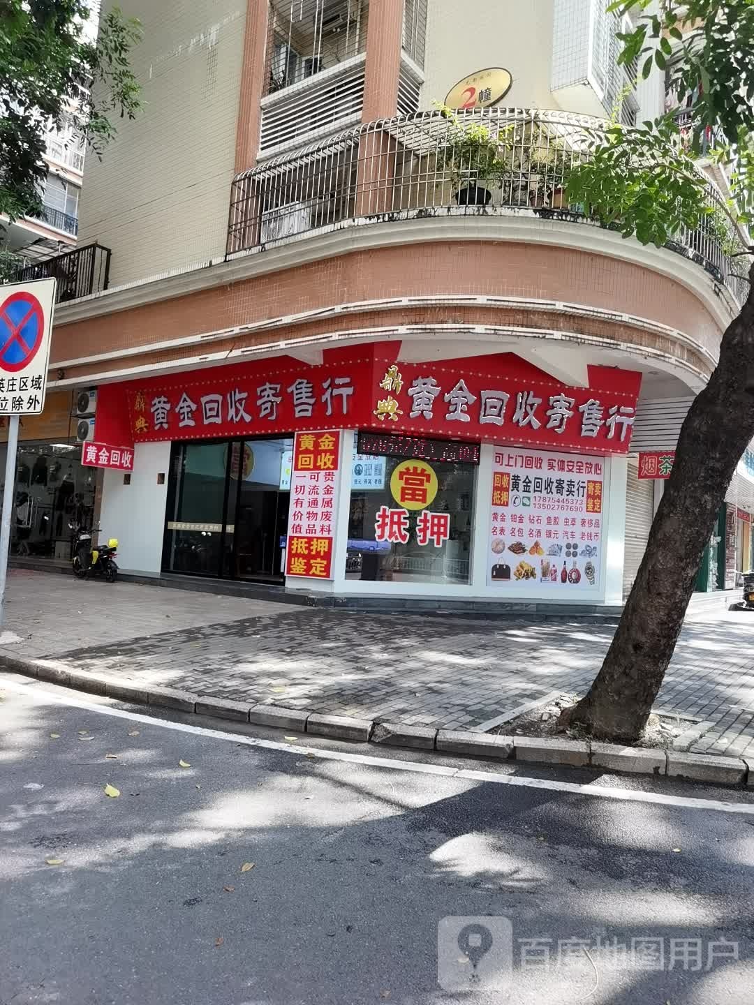 黄金回收寄售行