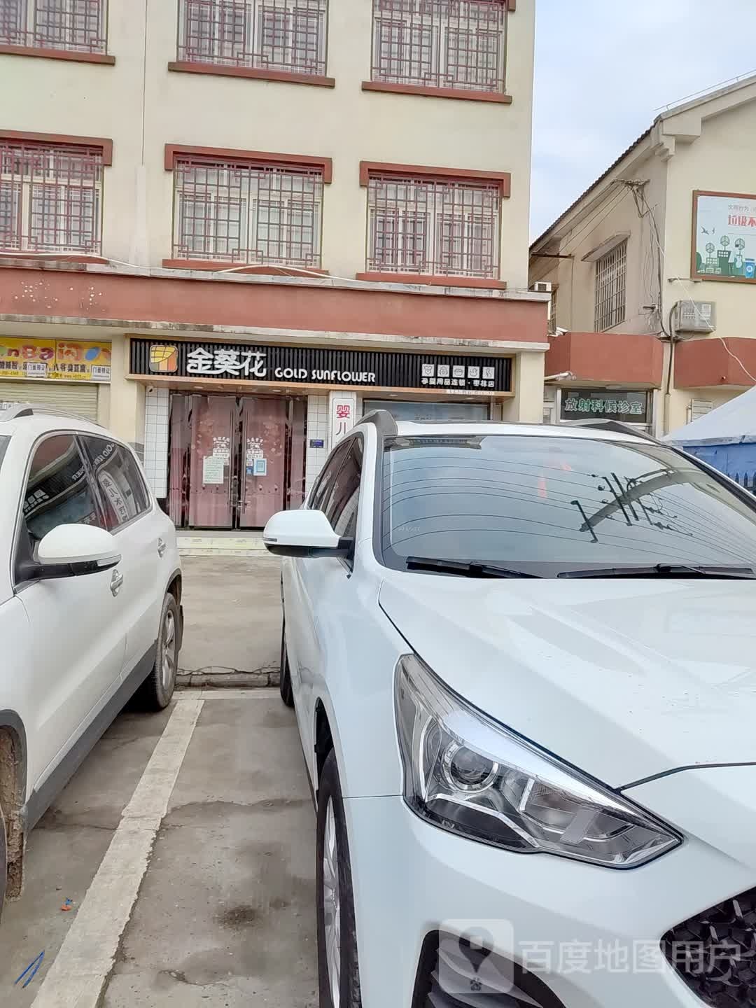 金葵花母婴用品(枣林店)