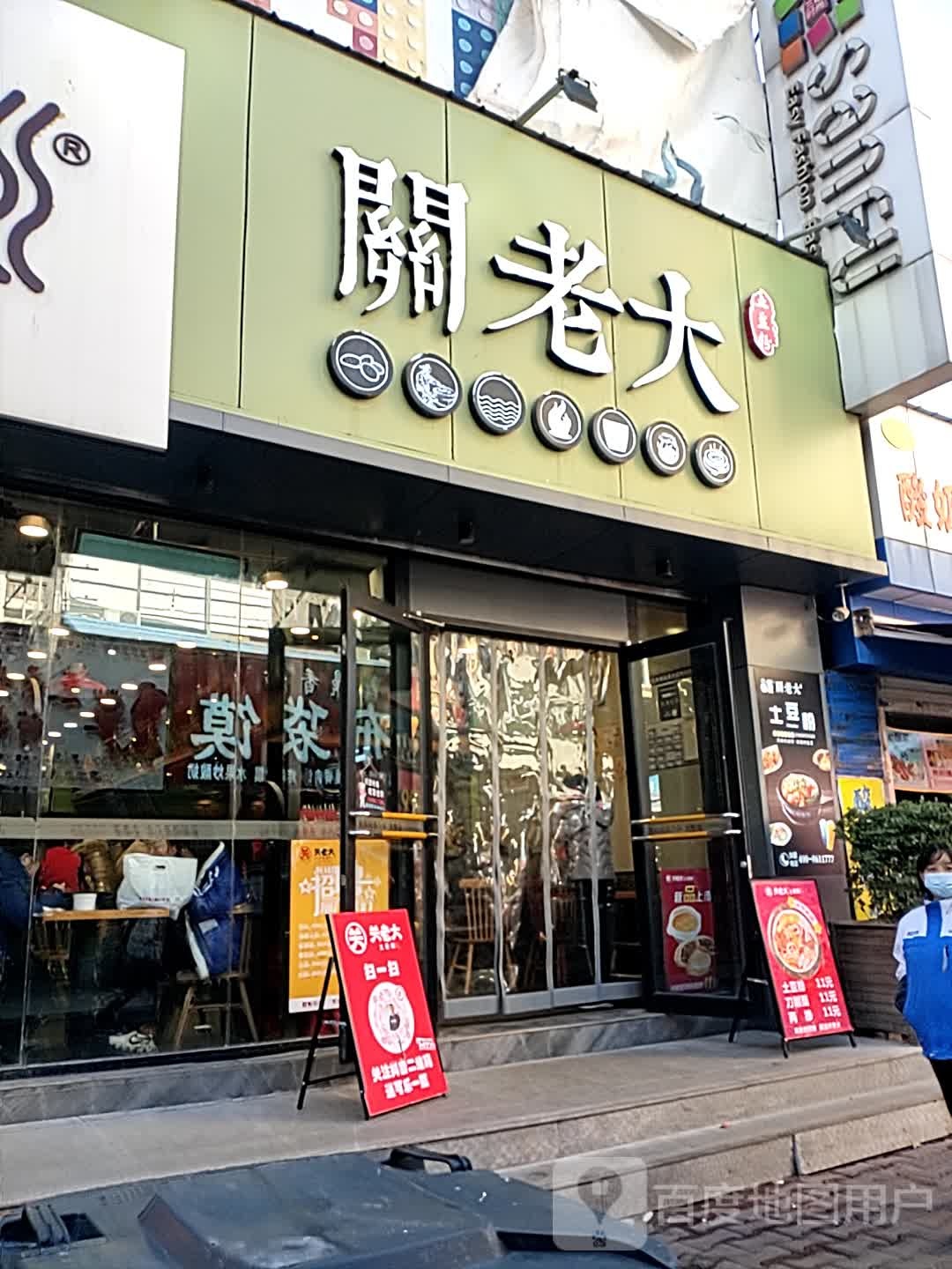 关老大土豆粉(百货楼店)