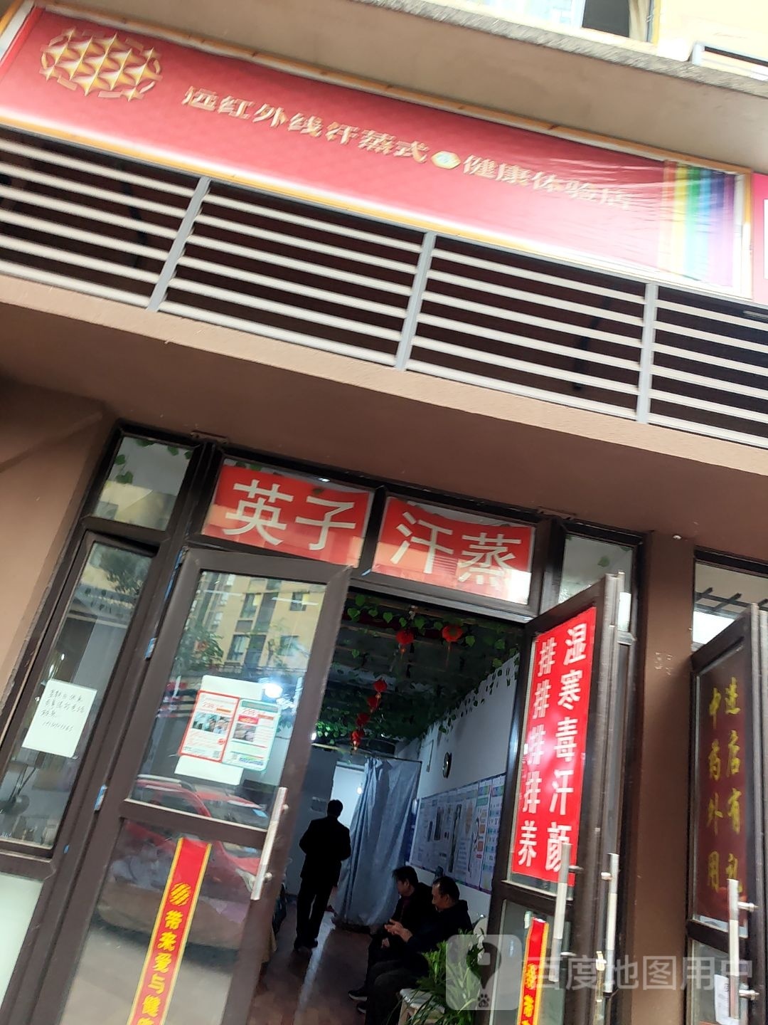 远红外线汗蒸式健康体验馆
