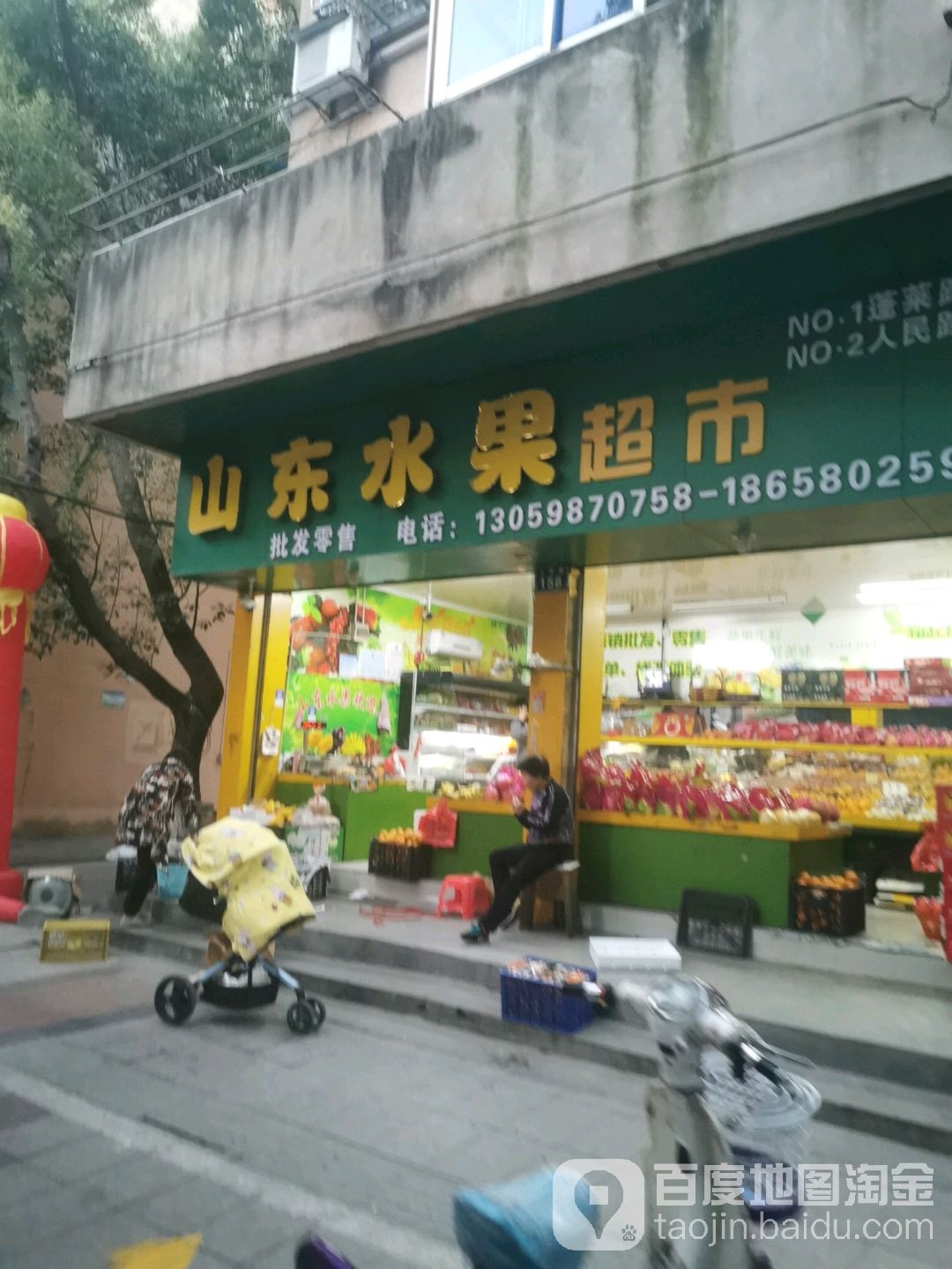 山东水果超市(人民路店)