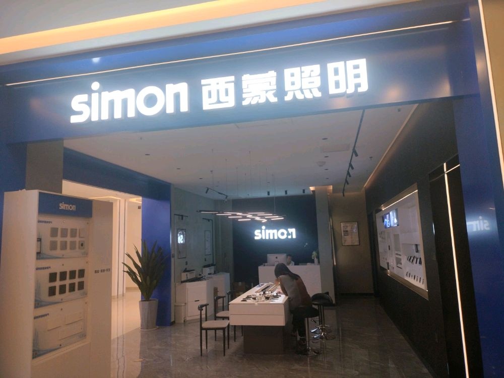 西蒙智能照明(红星美凯龙店)