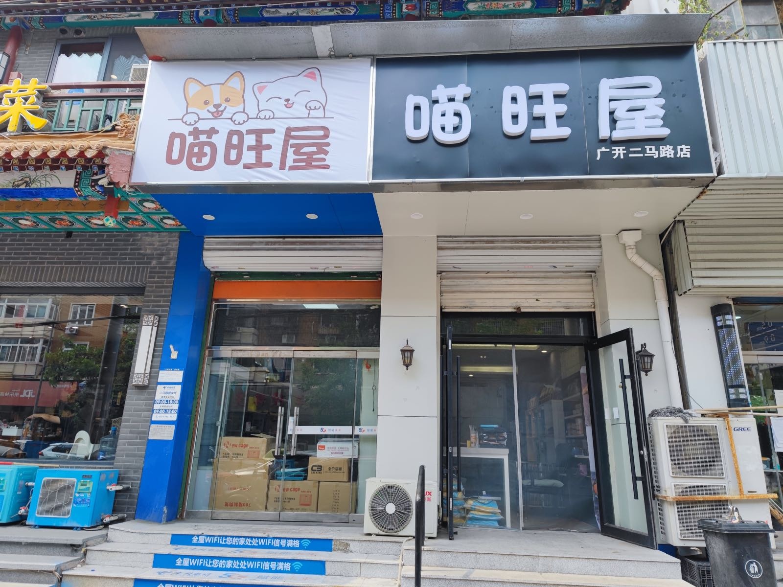 喵旺屋(广开二马路店)