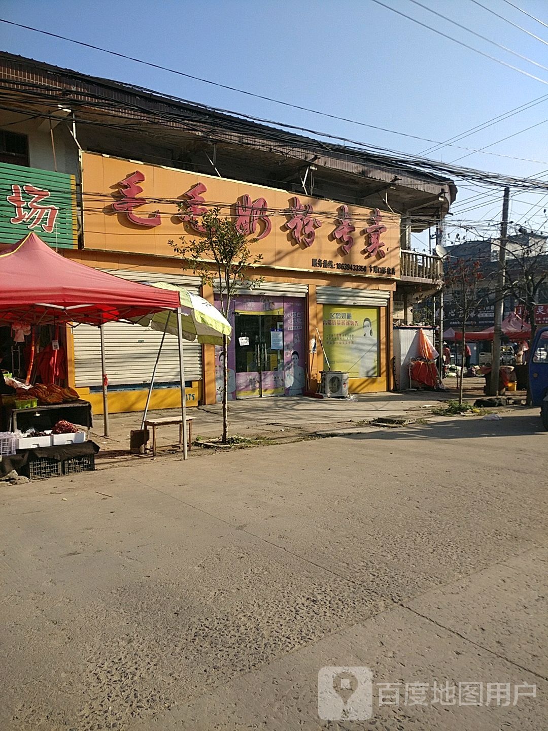 沈丘县卞路口乡毛毛奶粉专卖(卞路口形象店)