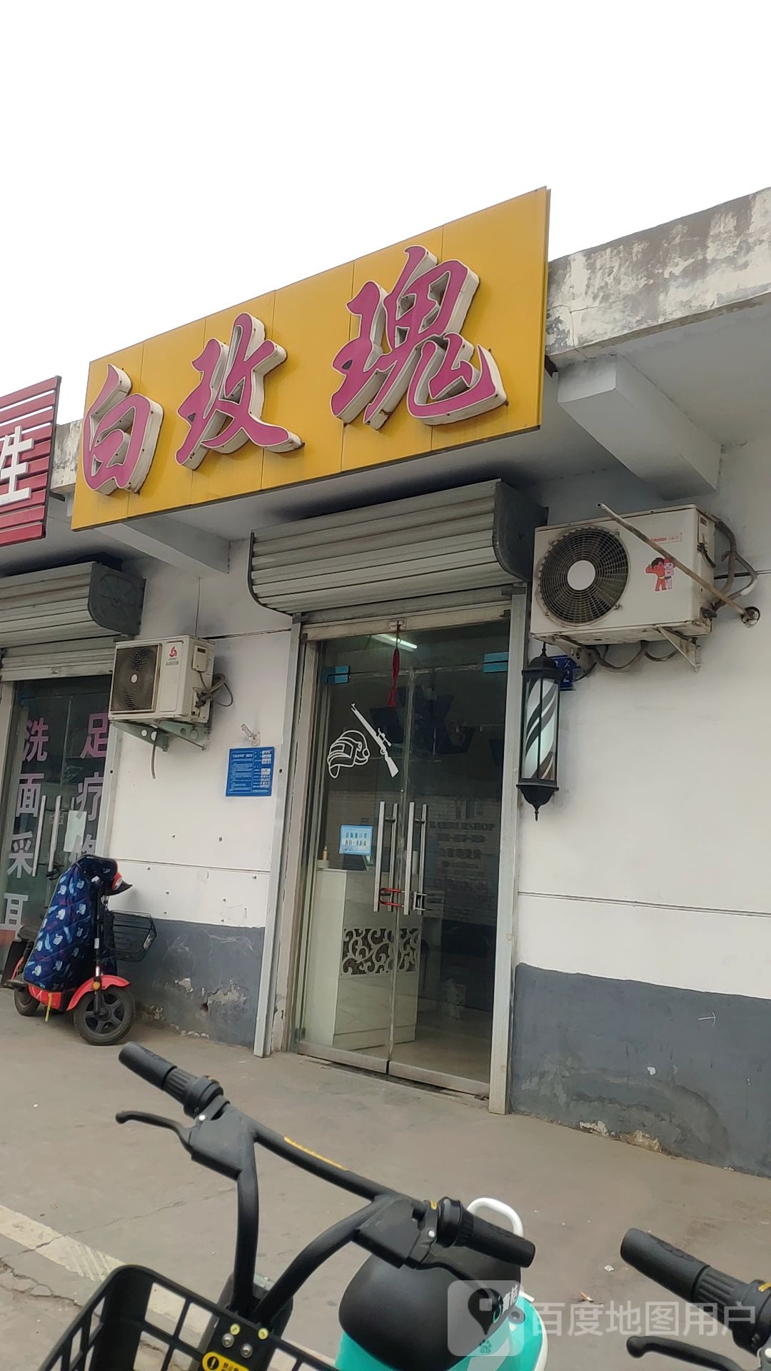 巩义市白玫瑰(四三一巷店)