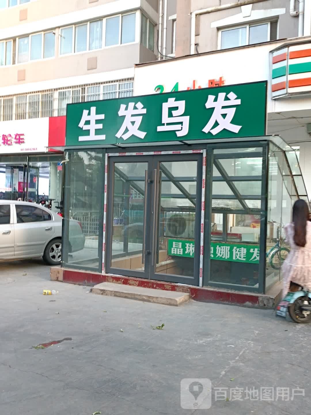 生发乌发