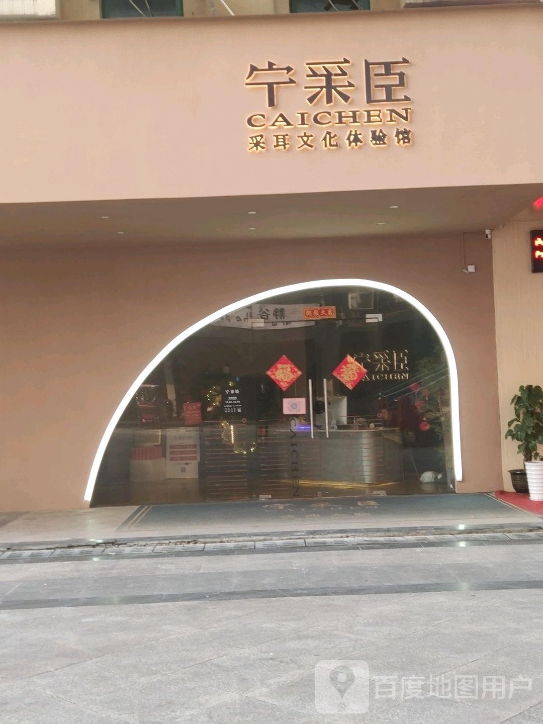 宁采臣采耳文化体育馆(靖西店)
