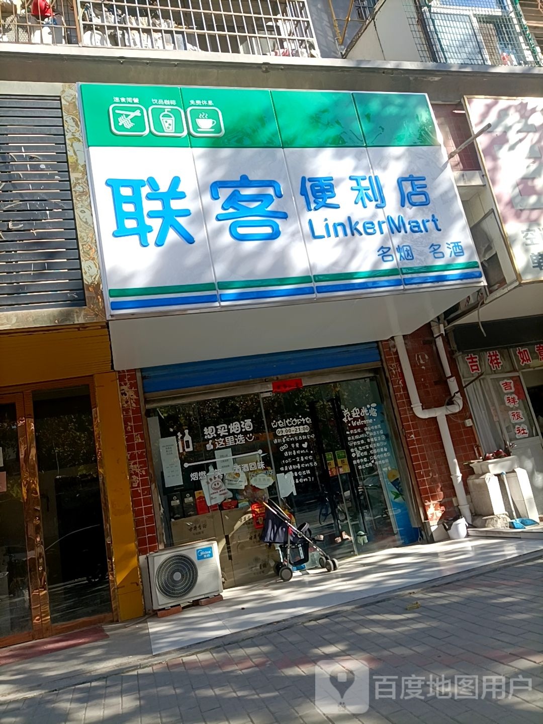 联客遍历店(交通路店)