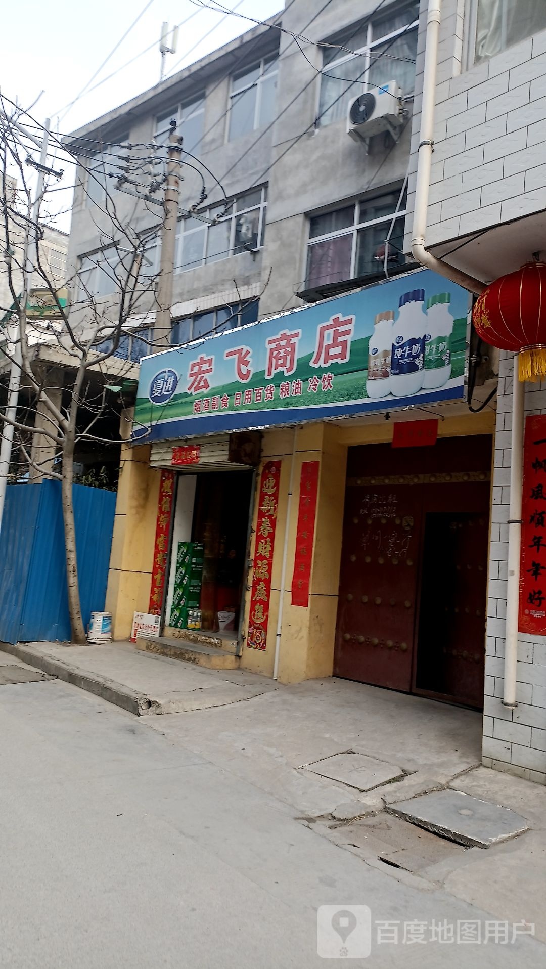宏飞商店。