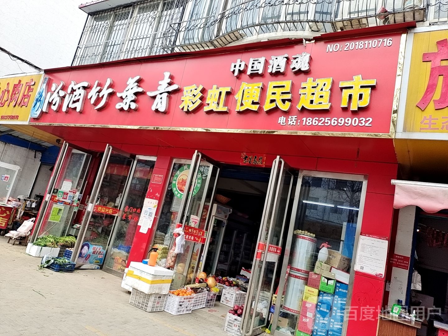 彩虹便民超市(校场路店)