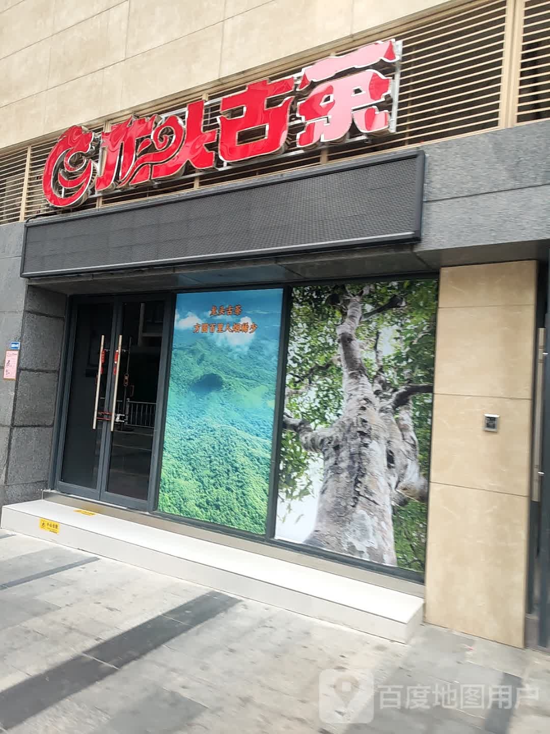 龙头古茶佛山专门店