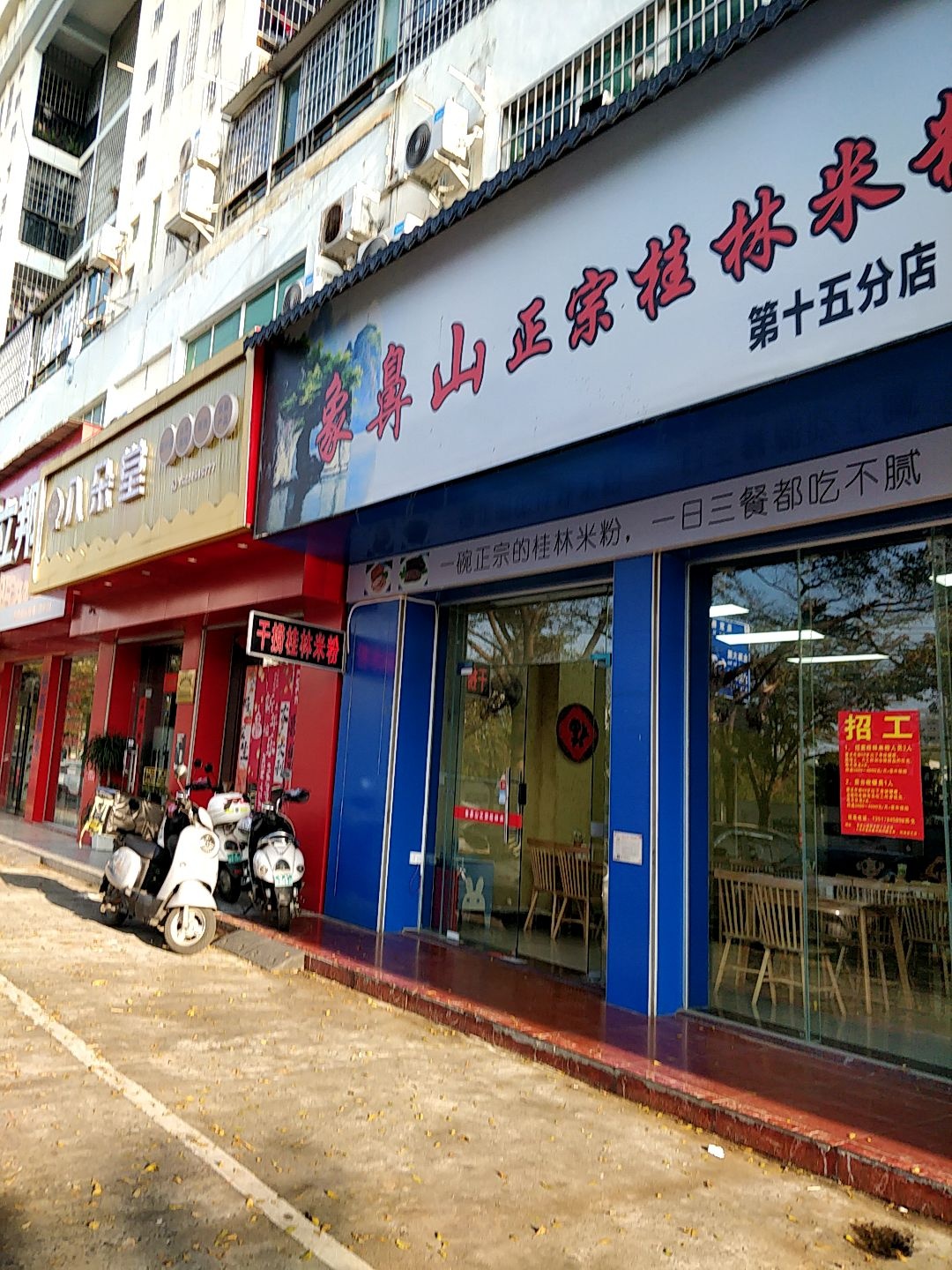 象鼻山正宗桂林米粉(前十五分店)