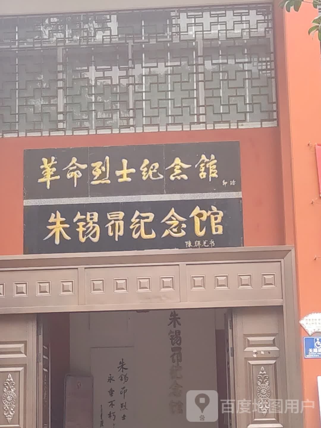 革命烈士纪念馆(朱锡昂纪念馆)