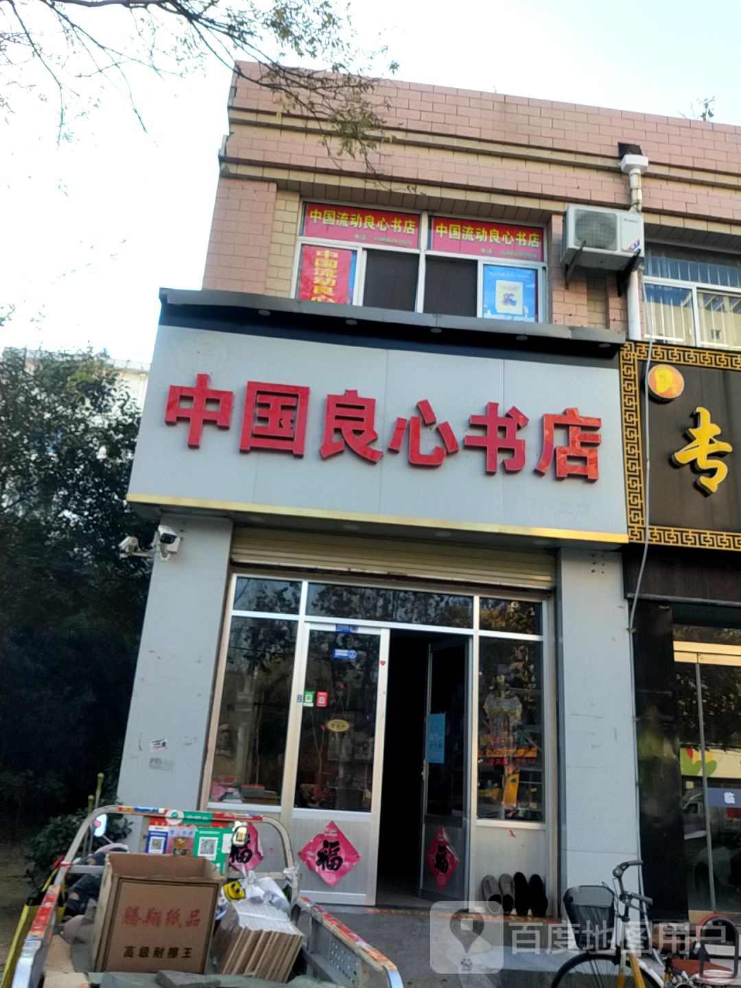 中国良心书店(新兴小区店)