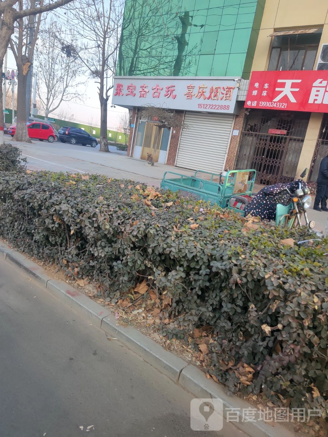 聚宝斋古玩(义丰大路店)