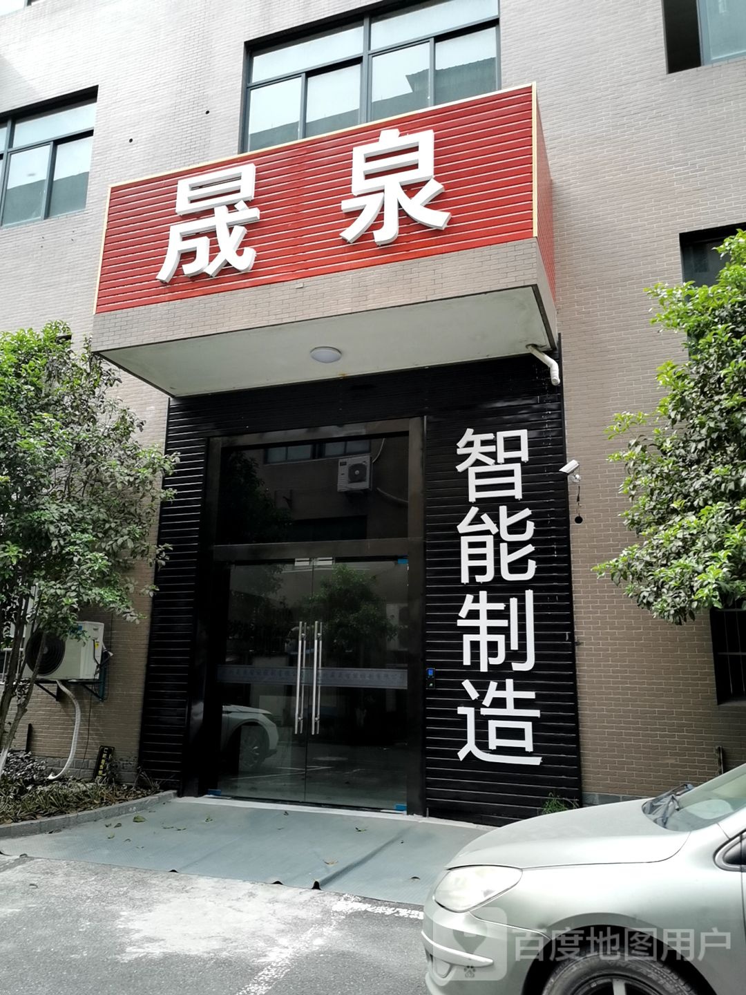 晟泉