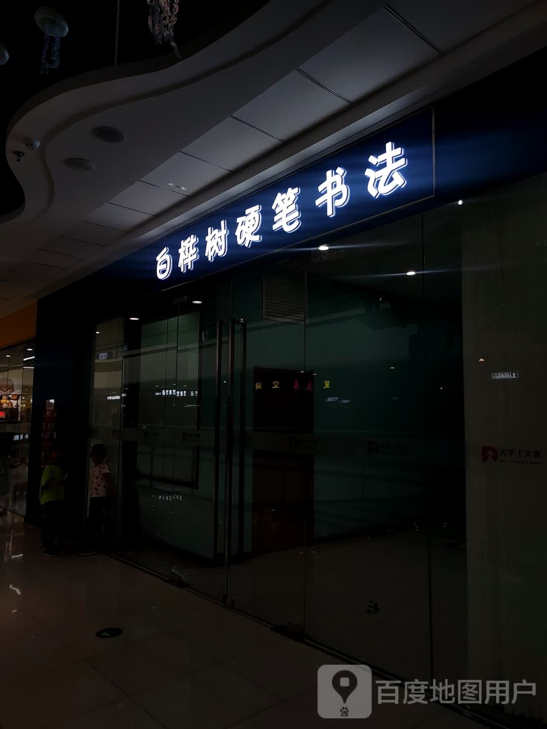 白桦树硬笔书发(乌鲁木齐高新万达广场店)