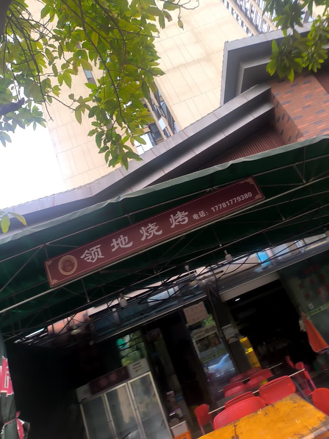 领地烧烤