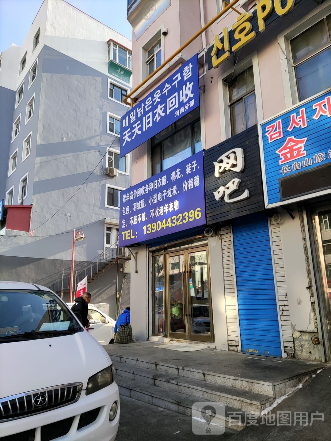 延边州天天旧衣资源循环利用服务技术店(河南分部)
