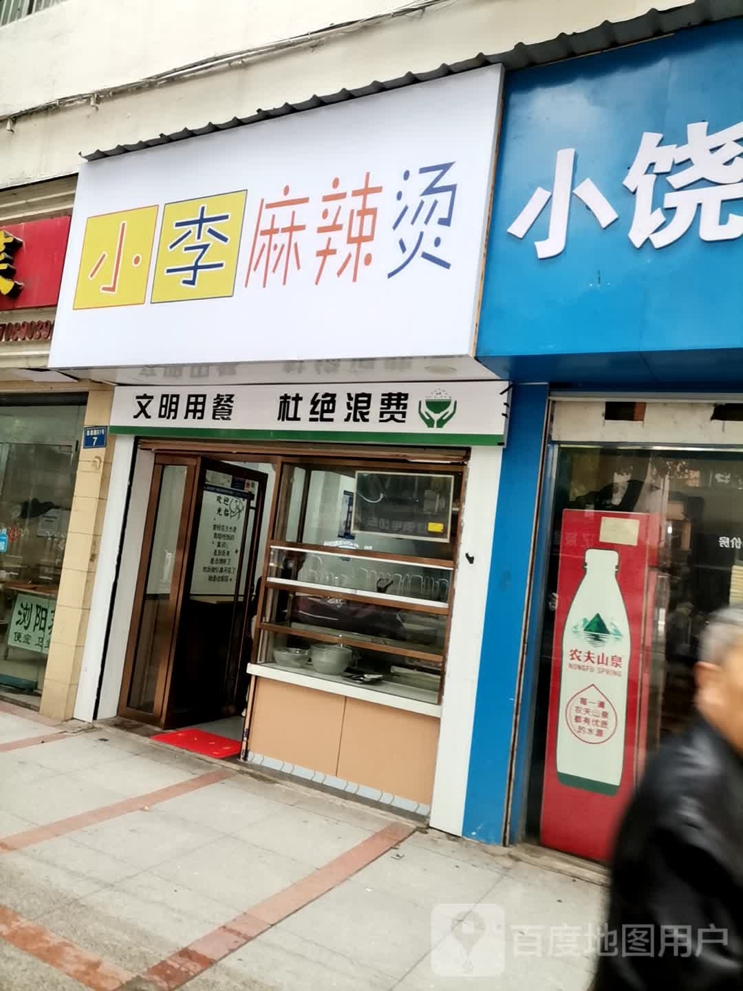 小李麻辣烫(四海西路店)