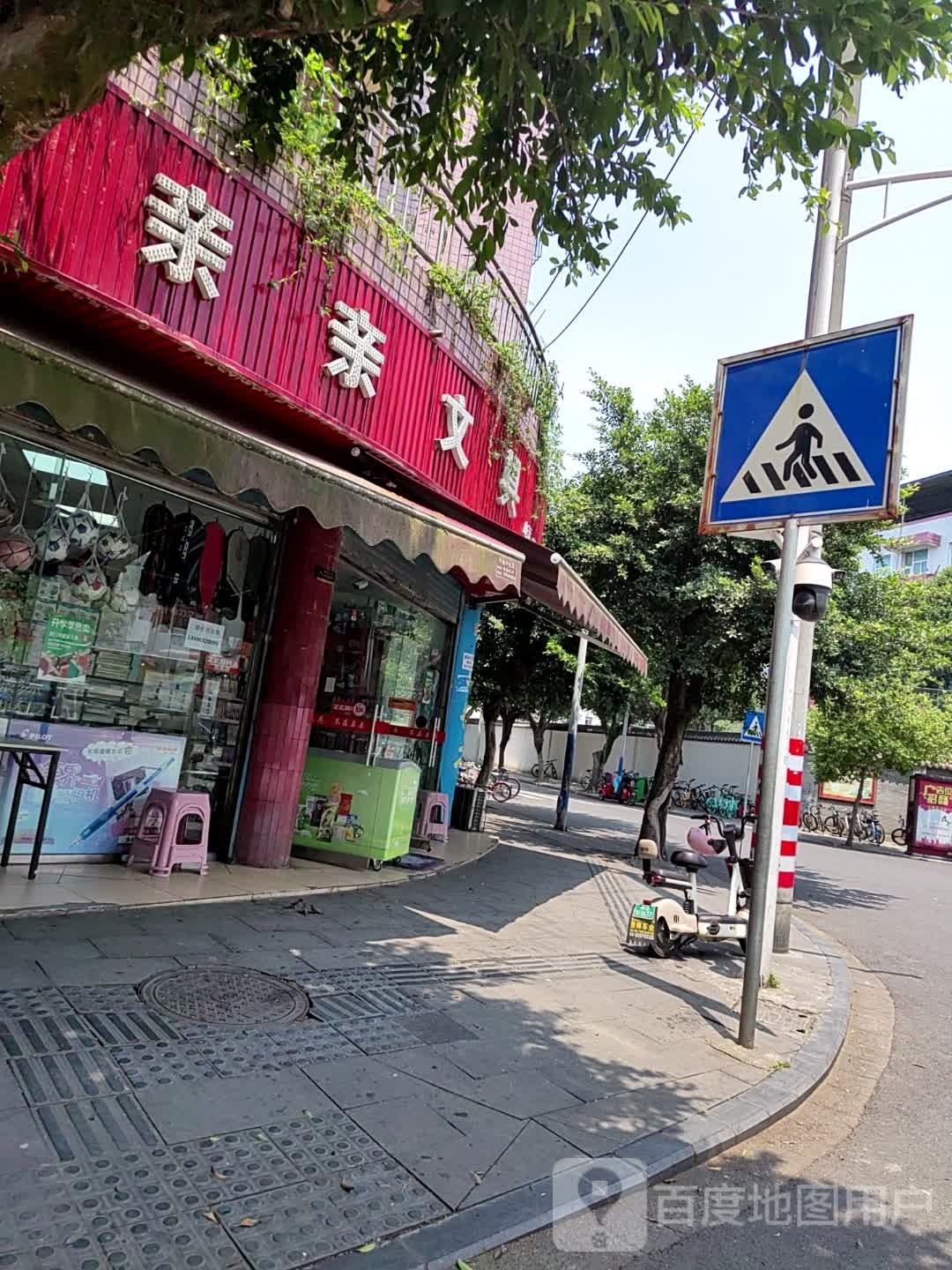 亲亲文具