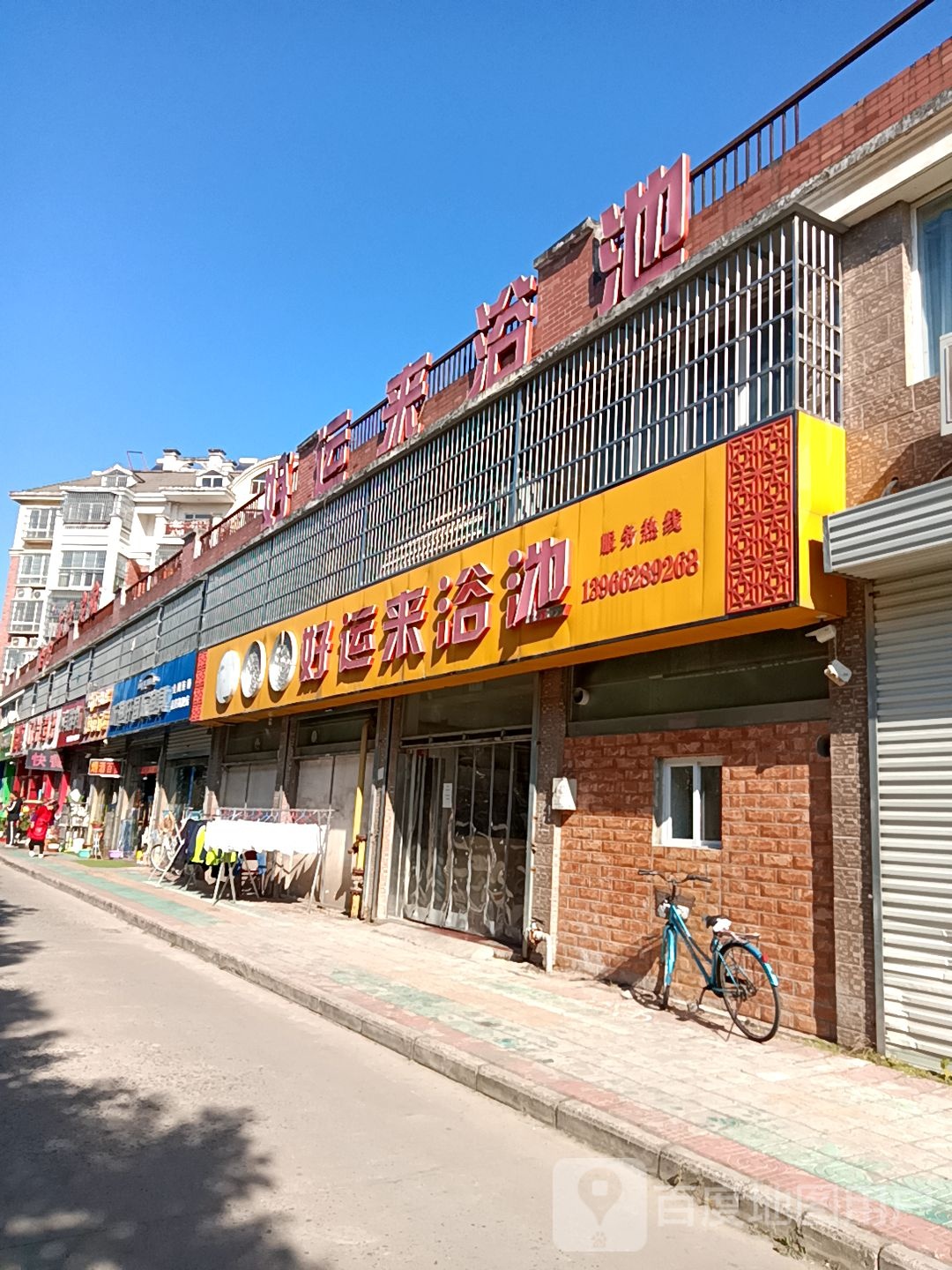 好运浴池