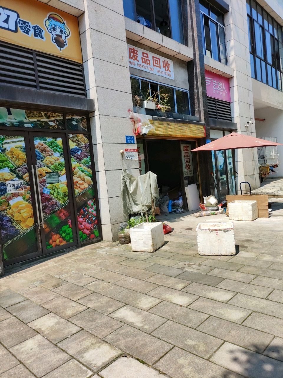 废品回收