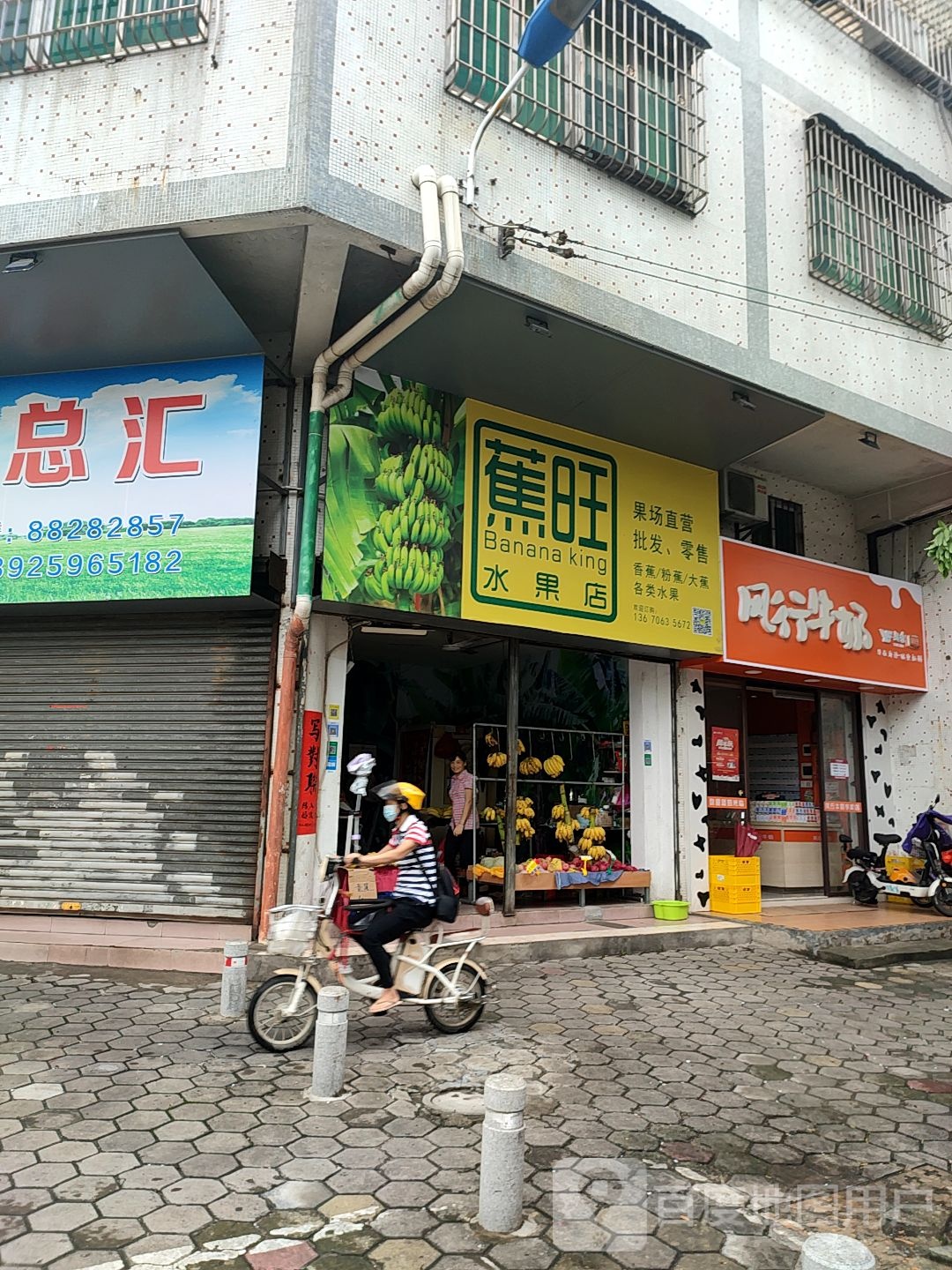 蕉旺水果店