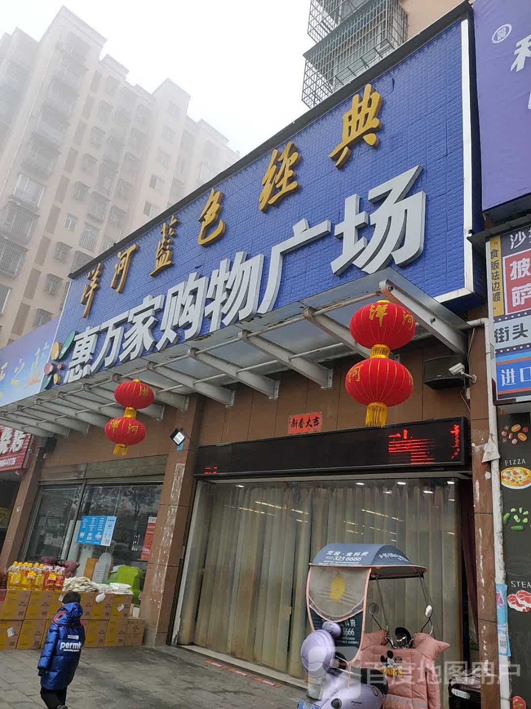 惠万家购物广场(淅河店)