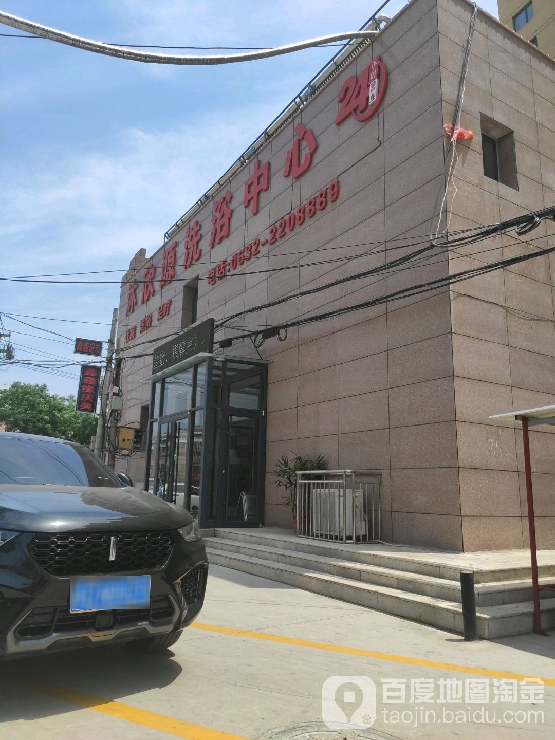 沐欣源洗浴中心