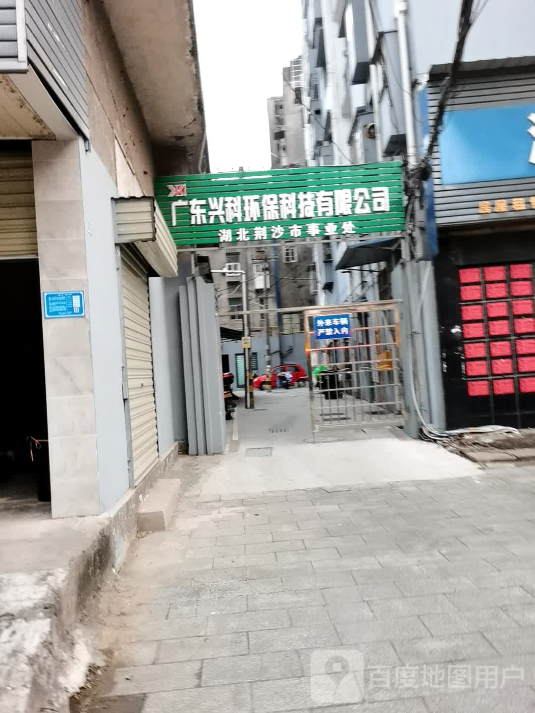 广东兴科开锁公司