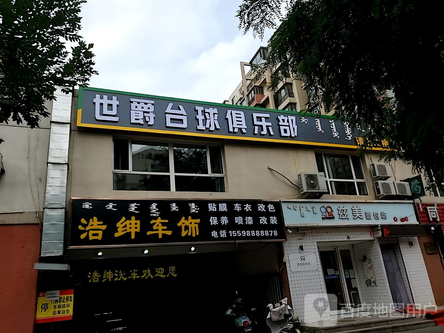 世爵台球俱乐部