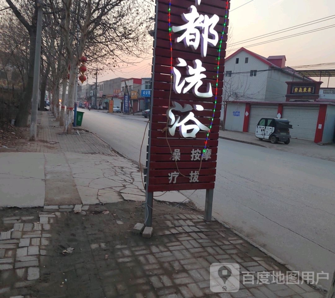 帝都洗浴
