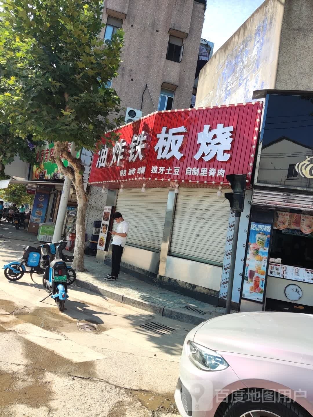 油炸铁板啥