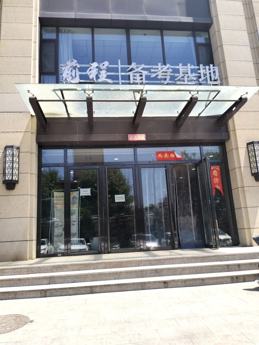 前程备考基地