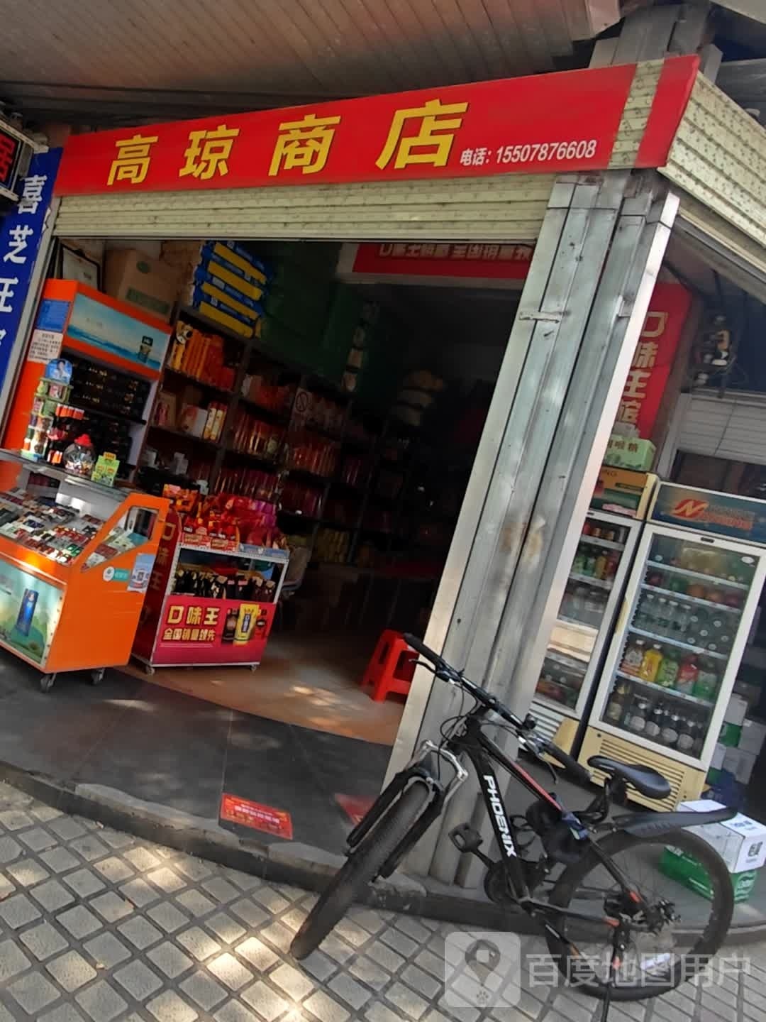 高琼商店。