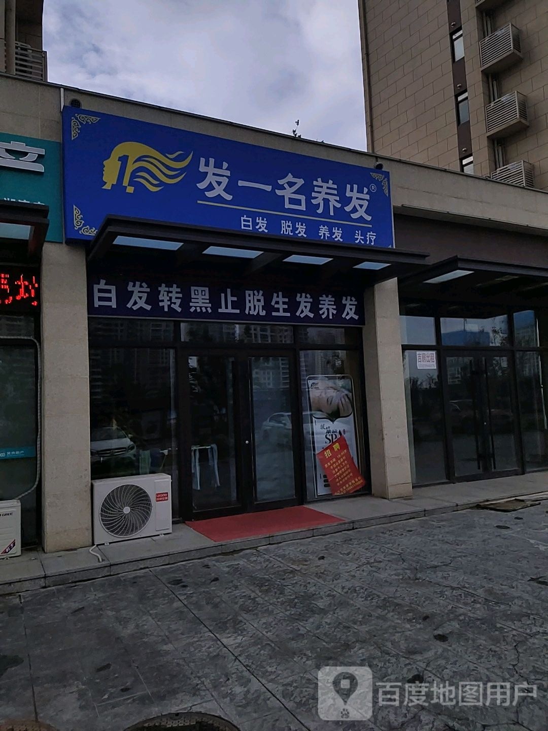 发一名养发(东营路店)