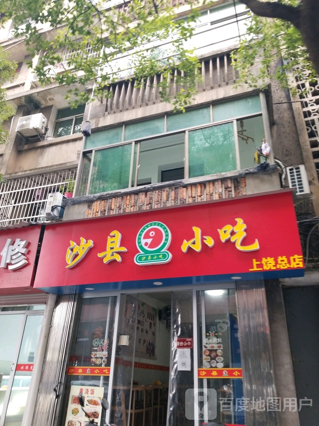 沙县小吃(上饶总店)